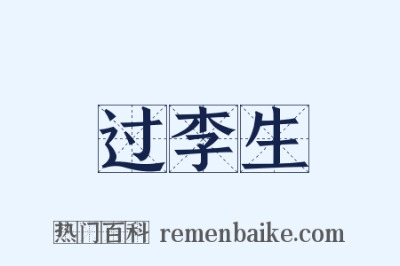 过李生是什么意思的图片